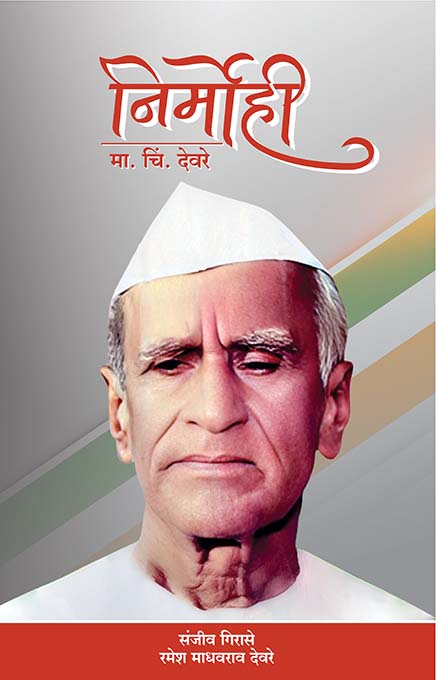 uploads/Nirmohi ma. chi. Deore front.jpeg